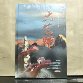 八集文献纪录片：大会师（DVD 4片装）未拆塑封