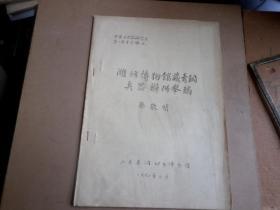 1990年   油印本  潍坊博物馆藏青铜兵器辨伪举隅    孙敬明  11页一册全