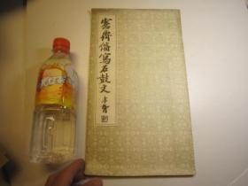 8开，包快递，学习篆书必备：书法精品字帖， 美术学院二手书本，沙孟海签名本 ：愙斋缩写石鼓文（吴大澄书，吴大征书