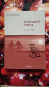 老年中醫(yī)保健師實務(wù)培訓(xùn)