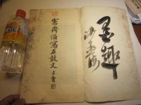 03，8开，包快递，学习篆书必备：书法精品字帖， 美术学院二手书本，沙孟海签名本 ：愙斋缩写石鼓文（吴大澄书，吴大征书