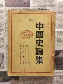 中国史论集 第二辑（民国三十七年再版）
