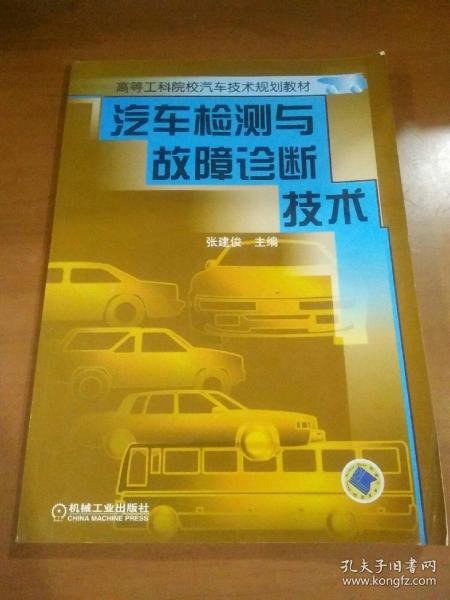 汽车检测与故障诊断技术——高等工科院校汽车技术规划教材