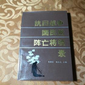 抗日战争国民党阵亡将领录