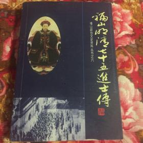 福山区明清七十五进士传（烟台市福山政协文史资料丛书之六）