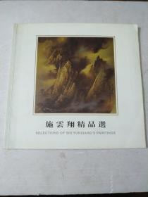 施云翔精品选:签赠本