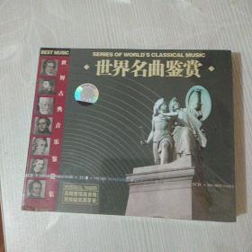 光盘：世界名曲鉴赏(2CD)