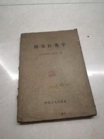 1958年简易针灸学