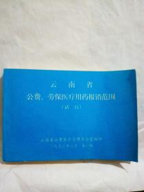 云南省公费、劳保医疗用药报销范围（试行）96年版