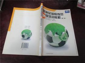 亚足联、中国足协足球教练员岗位培训教学大纲、亚洲足球教练员A级培训教程、亚洲足球教练员B级培训教程、亚洲足球教练员C级培训教程（第二版）