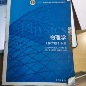 物理学（第六版 下册）/“十二五”普通高等教育本科国家级规划教材