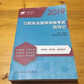 考试达人：2019口腔执业医师资格考试随身记