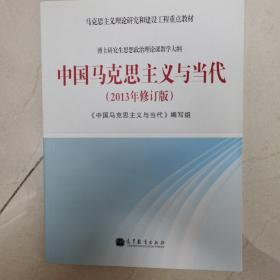 马克思主义理论研究和建筑工程重点教材：中国马克思主义与当代（2013年修订版）