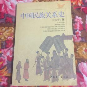 中国民族关系史（历朝历代汉族与其他民族关系历史）WM