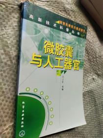 微胶囊与人工器官.