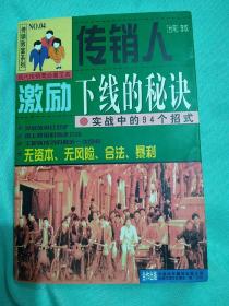 传销人激励下线的秘诀:实战中的94个招式