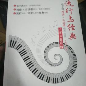 流行与经典：电子琴简谱+五线谱精选曲集（大字大音符版）