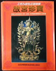 故宫珍宝明信片--1993年故宫博物院紫禁城出版社一版一印     一套20枚全