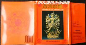 故宫珍宝明信片--1993年故宫博物院紫禁城出版社一版一印     一套20枚全