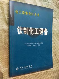 化工设备设计全书：钛制化工设备.