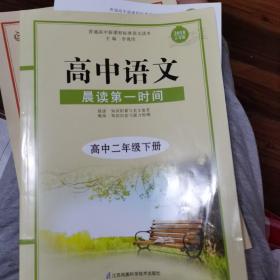 晨读第一时间 语文
高中二年级. 下册