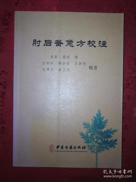 稀少资源丨肘后备急方校注（仅印3000册）