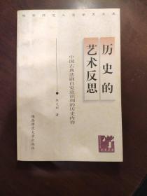 历史的艺术反思:中国古典悲剧自觉意识到的历史内容 作者毛笔签名本