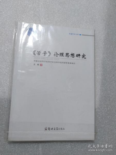 卓越学术文库 卓越学术文库:管子伦理思想研究