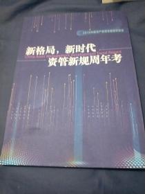 2019资产管理发展趋势报告：

新格局，新时代资管新规周年考