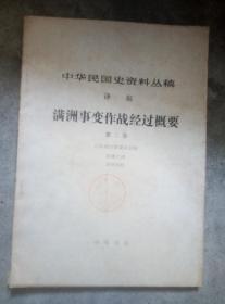 中华民国史资料从书，，满州事变作战经过。