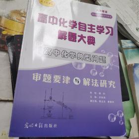 高中化学自主学习解题大典.赠同步训练