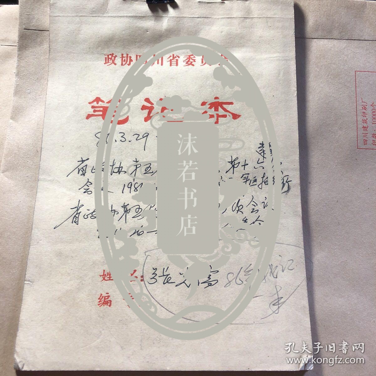 张光儒86年笔记一本