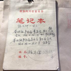 张光儒86年笔记一本