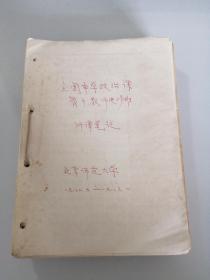 全国中学政治课骨干教师进修班，听课笔记，北京师范大学，一九八二.九～一九八三.一（有众多导师、专家、学者讲授）。