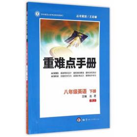 重难点手册 八年级英语 下册 RJ（人教版） （第二版）