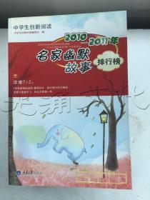 2010-2011年名家幽默故事排行榜