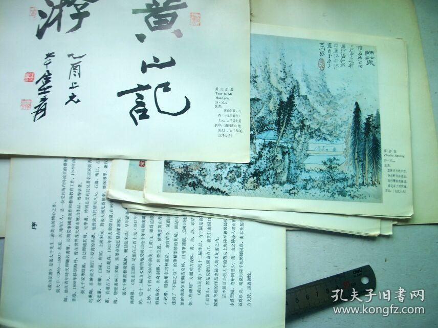 黄山记游-张大千黄山写生册页（1985年安徽）
