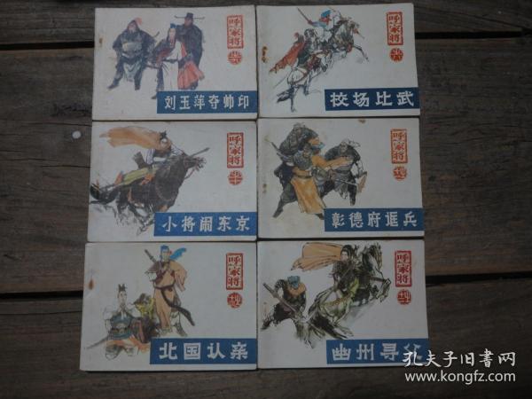 品相好  《呼家将》13册合售   85年1版1印