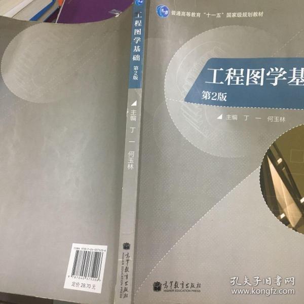 普通高等教育“十一五”国家级规划教材：工程图学基础（第2版）