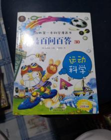 我的第一本科学漫画书·儿童百问百答30：运动科学