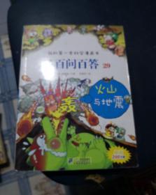 我的第一本科学漫画书·儿童百问百答29：火山与地震