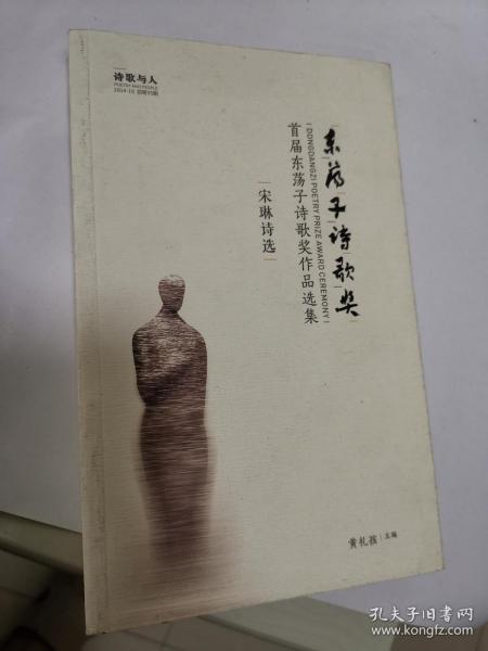 首届东荡子诗歌奖作品选集（宋琳诗选）/耿占春 西渡评论选辑