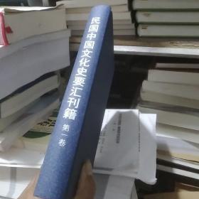 民国中国文化史要汇刊籍   第一卷