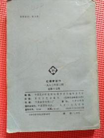 红楼梦学刊   1983,3