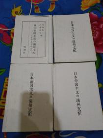 日本帝国主义之满洲支配(1/2/3/4)馆藏资料复印本(日本文字)