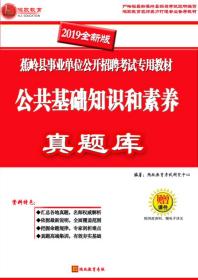 2019年蕉岭县事业单位考试笔试教材|历年真题|密押试卷|鸿政教育2019最新版蕉岭县事业单位专用