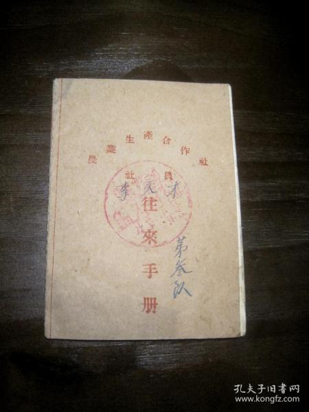 一九五八年 农业生产合作社社员往来手册（社员/李天才）已使用.记录了1958年该社员经济往来情况.