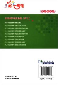 护士执业资格考试考点速记（第8版）/2020护考应急包