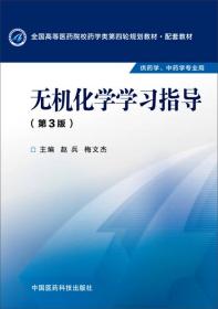 无机化学学习指导（第三版）/全国高等医药院校药学类第四轮规划教材配套教材