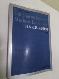 日本近代国语批判